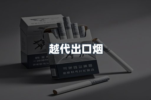 越代出口烟